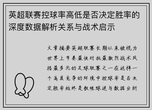 英超联赛控球率高低是否决定胜率的深度数据解析关系与战术启示