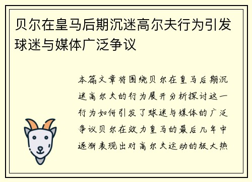 贝尔在皇马后期沉迷高尔夫行为引发球迷与媒体广泛争议