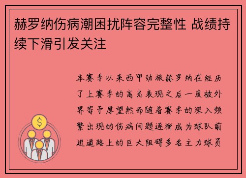 赫罗纳伤病潮困扰阵容完整性 战绩持续下滑引发关注 赫罗纳伤病潮困扰阵容完整性 战绩持续下滑引发关注