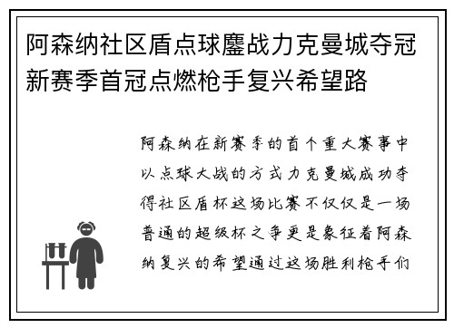 阿森纳社区盾点球鏖战力克曼城夺冠新赛季首冠点燃枪手复兴希望路