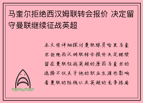 马奎尔拒绝西汉姆联转会报价 决定留守曼联继续征战英超