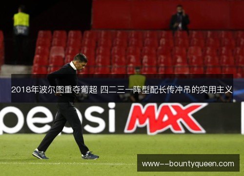 2018年波尔图重夺葡超 四二三一阵型配长传冲吊的实用主义